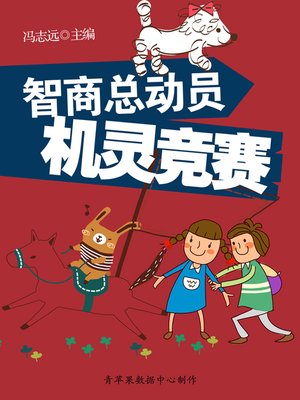 cover image of 智商总动员：机灵竞赛